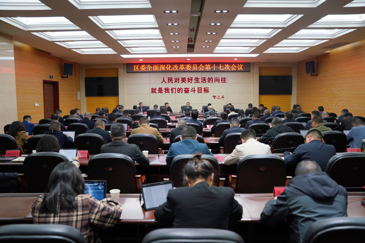 區(qū)委全面深化改革委員會(huì)第十七次會(huì)議召開(kāi)